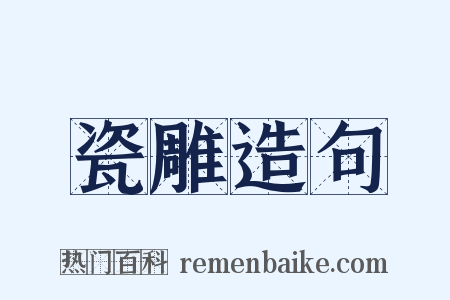 瓷雕造句是什么意思的图片